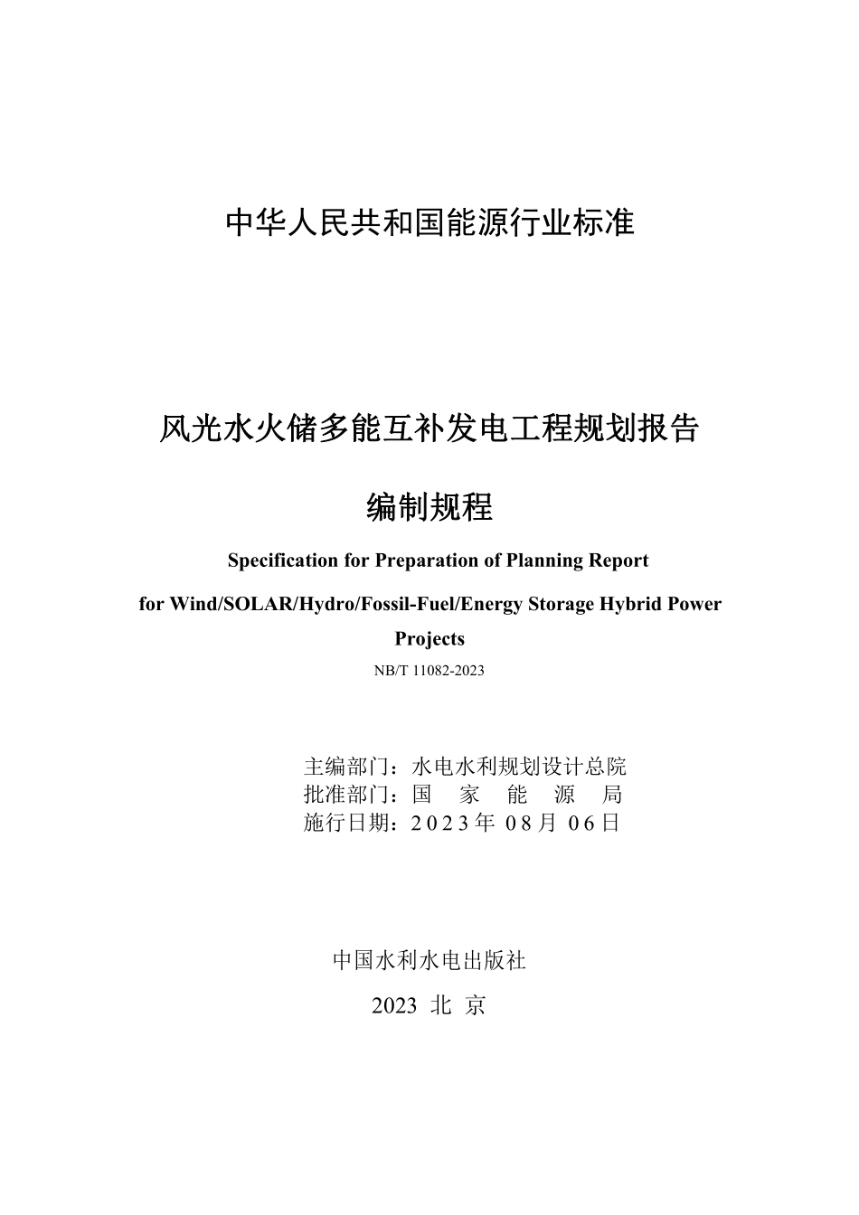 NBT 11082-2023 风光水火储多能互补发电工程规划报告编制规程.PDF_第2页