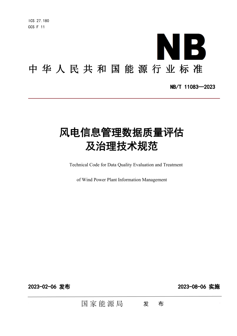 NBT 11083-2023 风电信息管理数据质量评估及治理技术规范.PDF_第1页