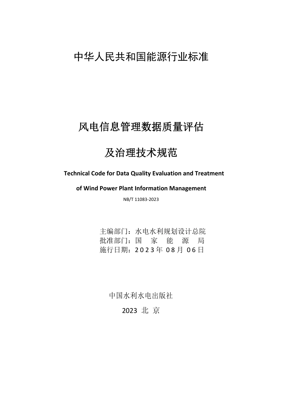 NBT 11083-2023 风电信息管理数据质量评估及治理技术规范.PDF_第2页