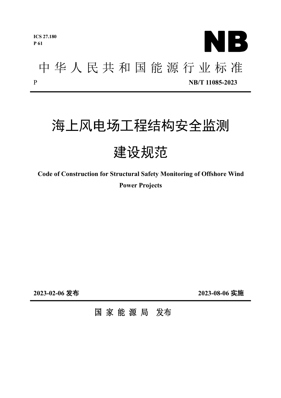 NBT 11085-2023 海上风电场工程结构安全监测建设规范.PDF_第1页