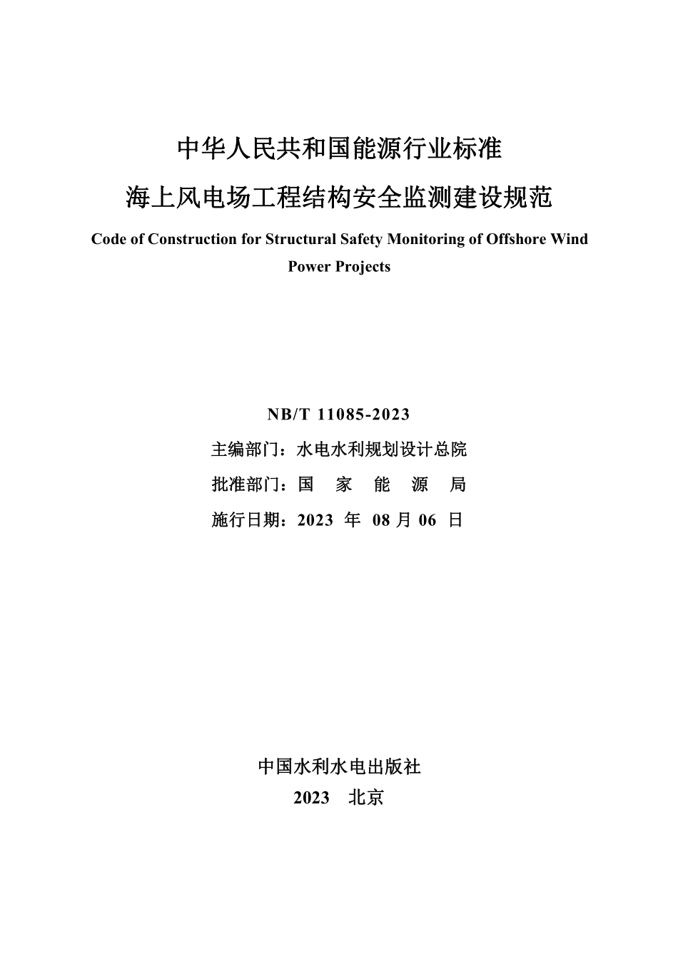 NBT 11085-2023 海上风电场工程结构安全监测建设规范.PDF_第2页