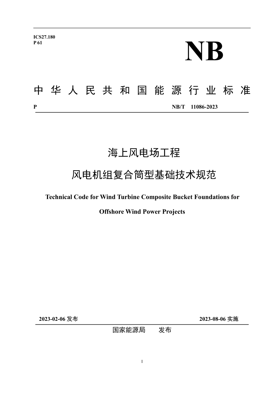NBT 11086-2023 海上风电场工程风电机组复合筒型基础技术规范.PDF_第1页