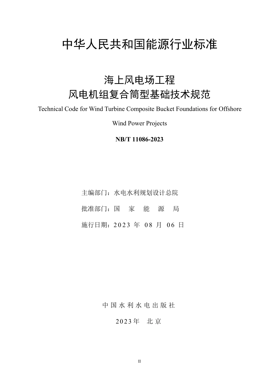 NBT 11086-2023 海上风电场工程风电机组复合筒型基础技术规范.PDF_第2页
