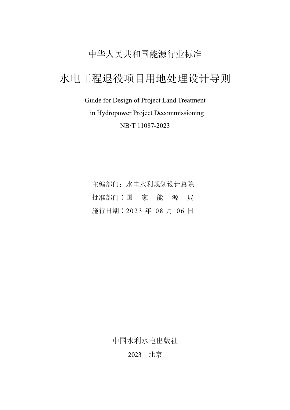 NBT 11087-2023 水电工程退役项目用地处理设计导则.PDF_第2页