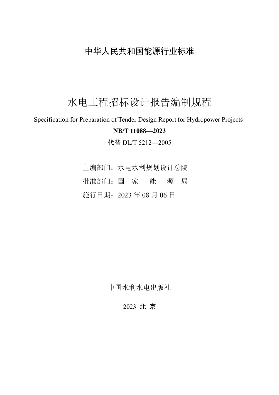 NBT 11088-2023 水电工程招标设计报告编制规程.PDF_第2页