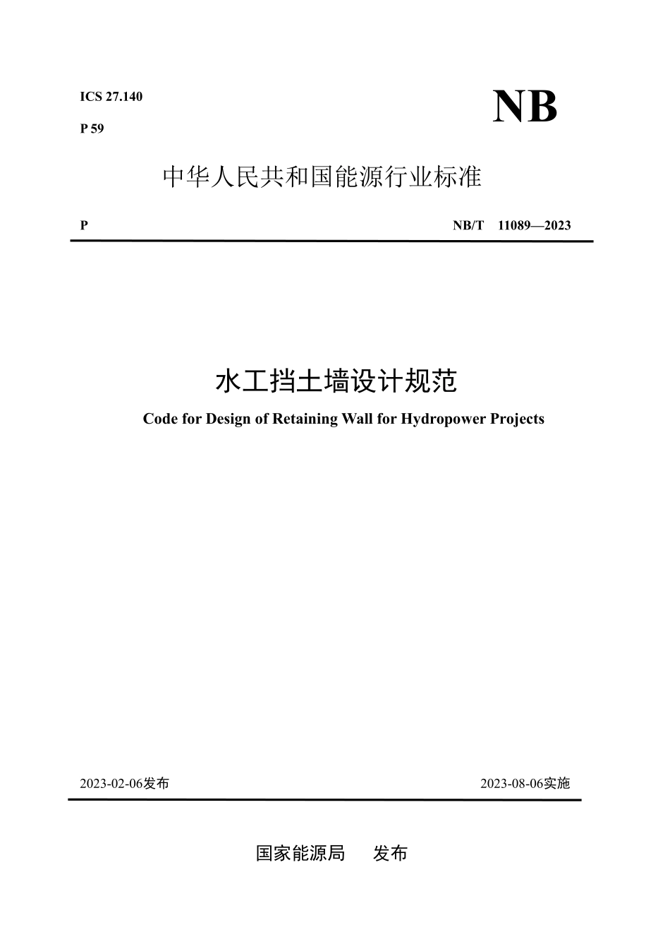 NBT 11089-2023 水工挡土墙设计规范.PDF_第1页