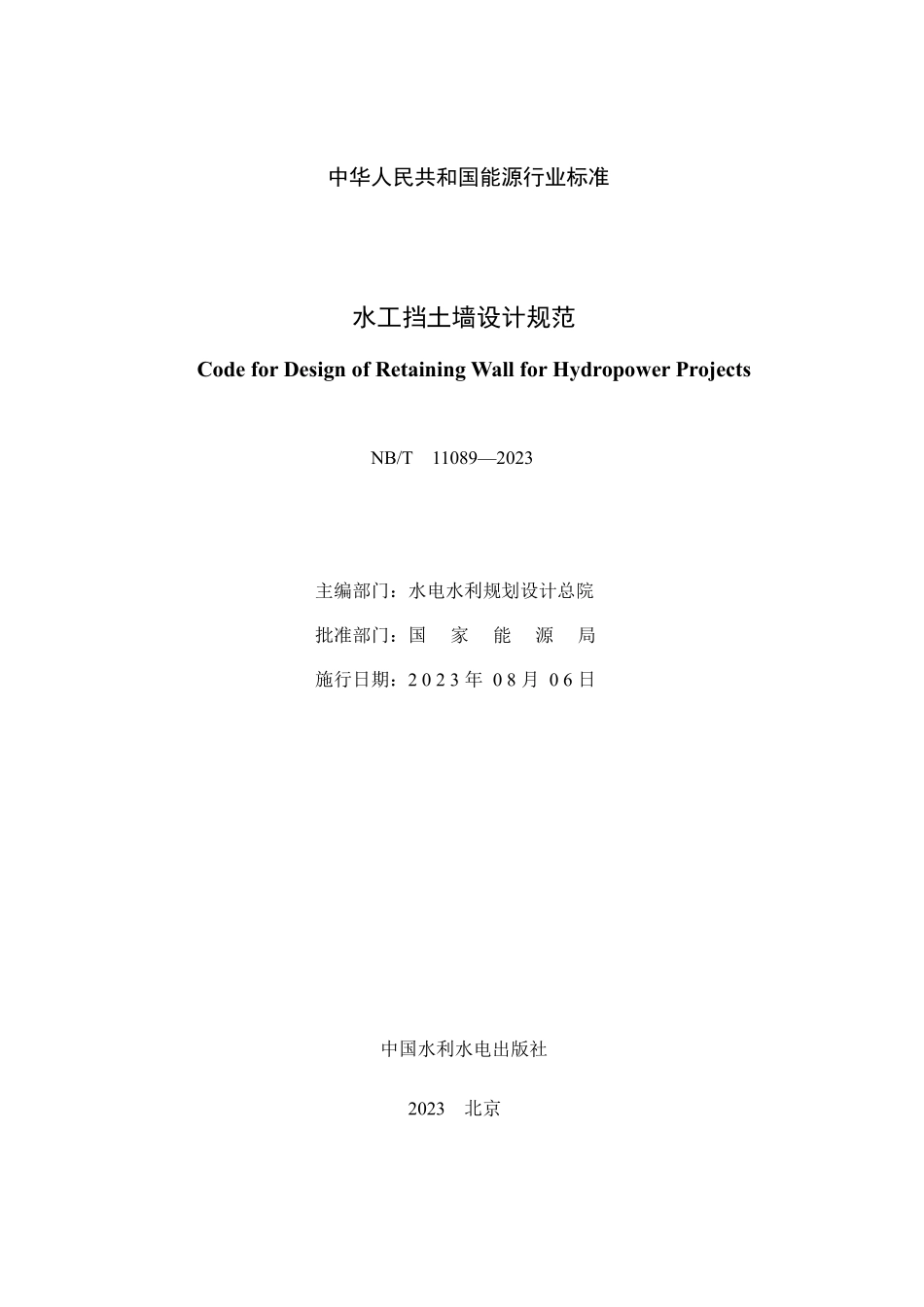NBT 11089-2023 水工挡土墙设计规范.PDF_第2页