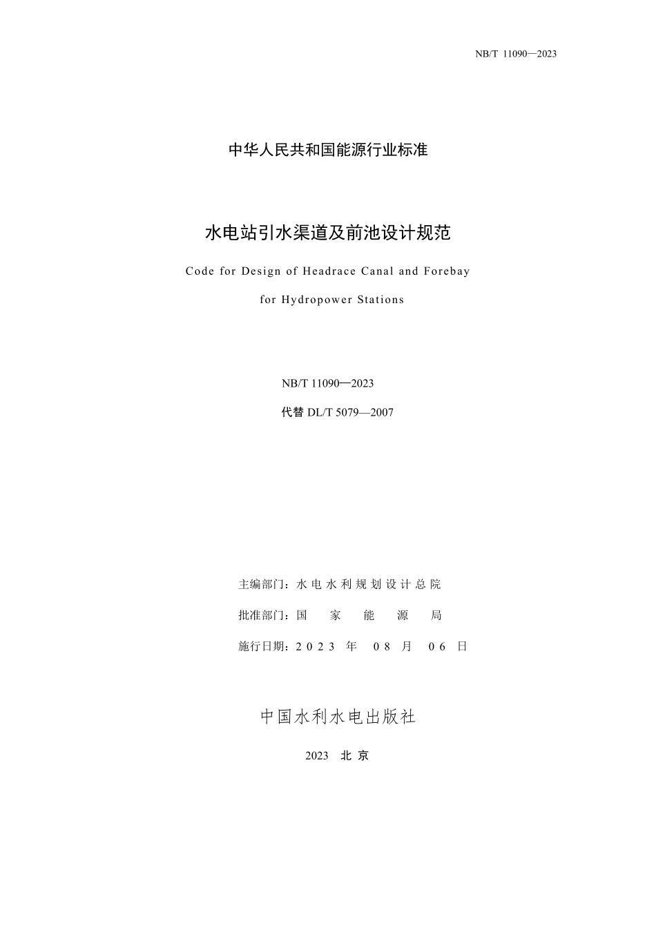 NBT 11090-2023 水电站引水渠道及前池设计规范.PDF_第2页