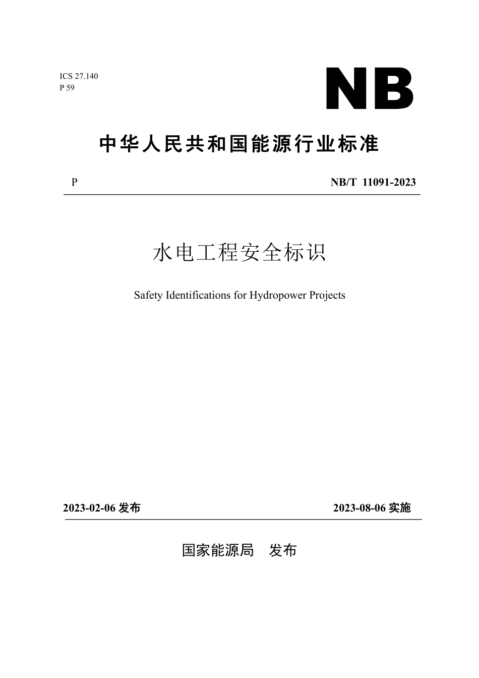 NBT 11091-2023 水电工程安全标识.PDF_第1页