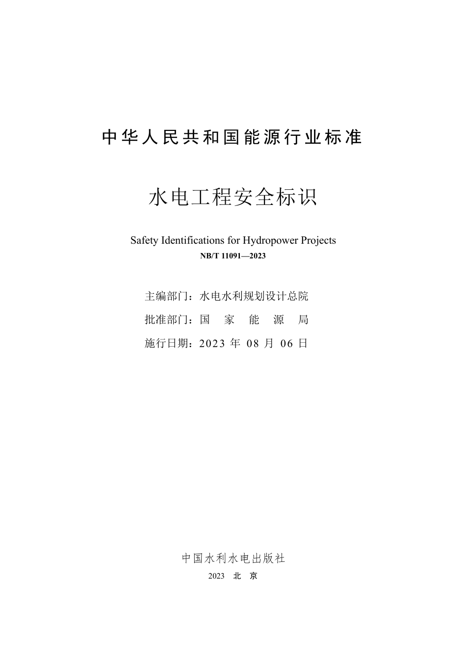 NBT 11091-2023 水电工程安全标识.PDF_第2页