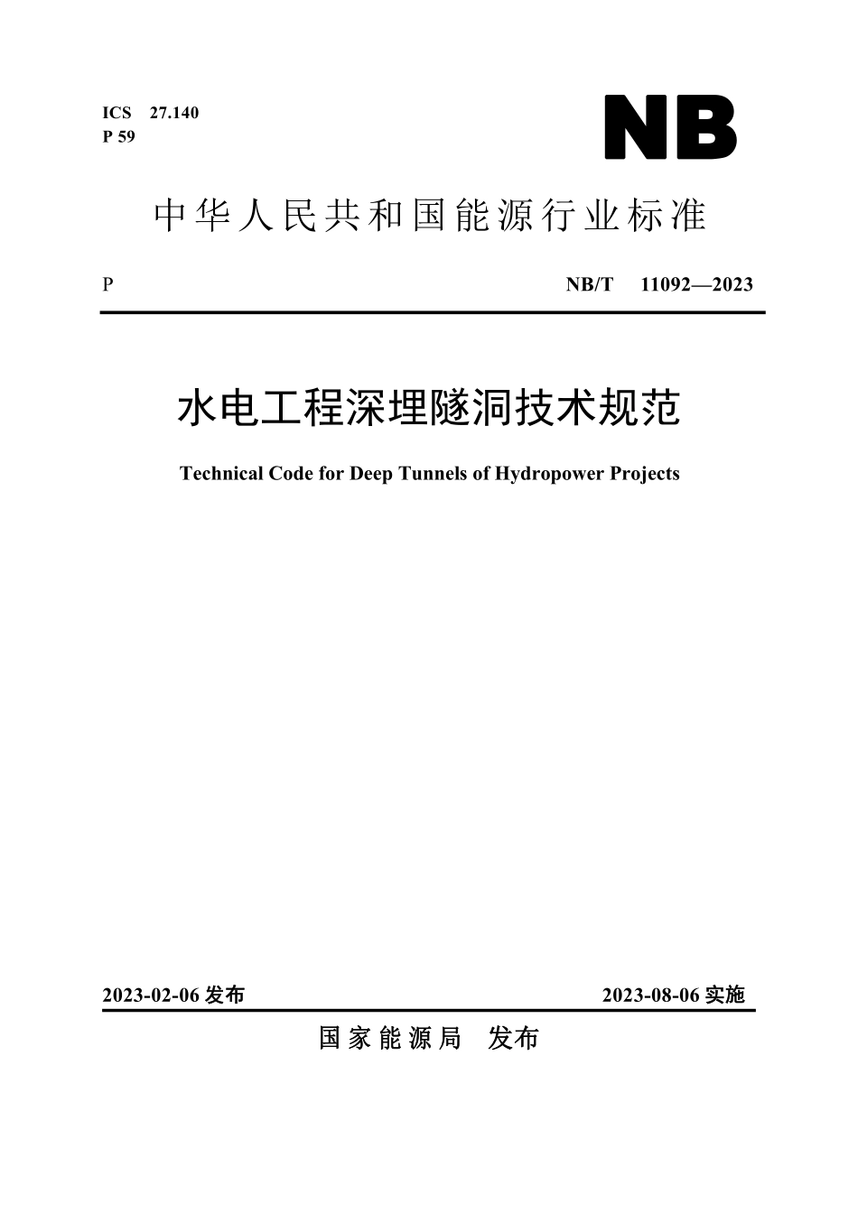 NBT 11092-2023 水电工程深埋隧洞技术规范.PDF_第1页