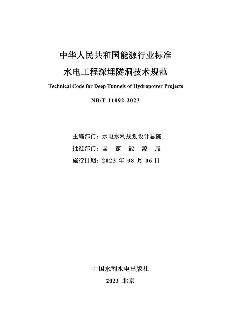 NBT 11092-2023 水电工程深埋隧洞技术规范.PDF_第2页