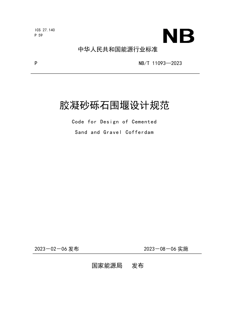 NBT 11093-2023 胶凝砂砾石围堰设计规范.PDF_第1页