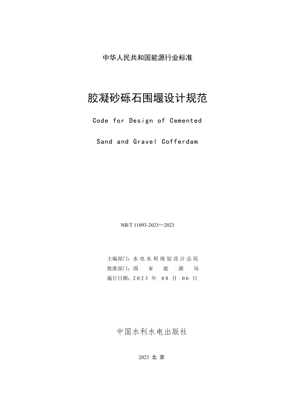 NBT 11093-2023 胶凝砂砾石围堰设计规范.PDF_第2页