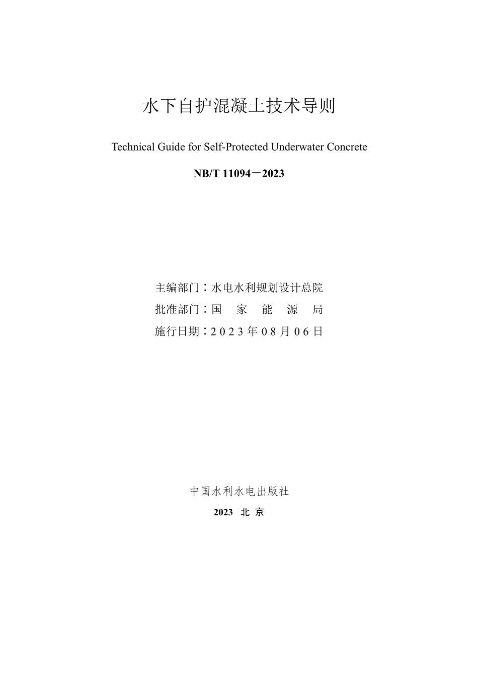 NBT 11094-2023 水下自护混凝土技术导则.PDF_第2页