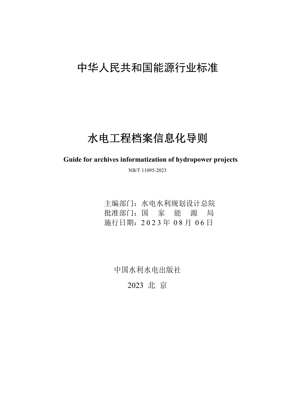 NBT 11095-2023 水电工程档案信息化导则.PDF_第2页