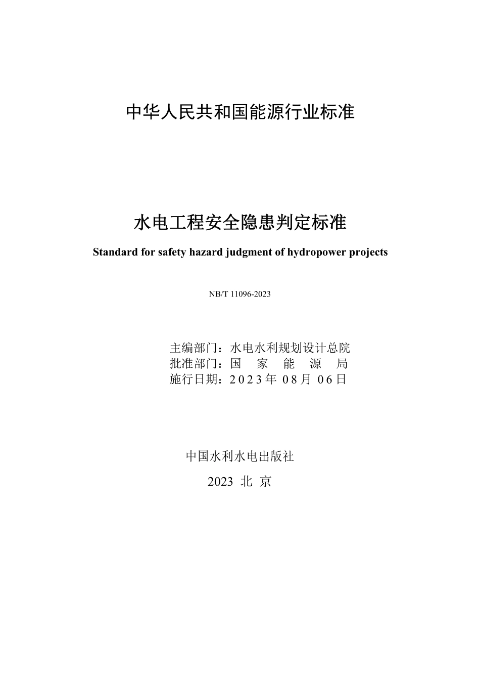 NBT 11096-2023 水电工程安全隐患判定标准.PDF_第2页