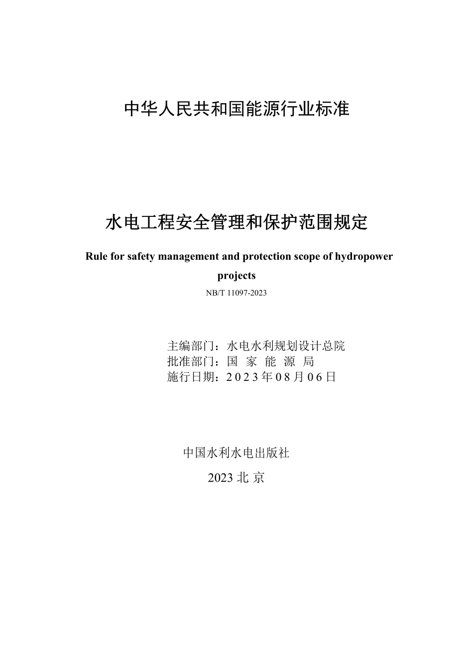 NBT 11097-2023 水电工程安全管理和保护范围规定.PDF_第2页