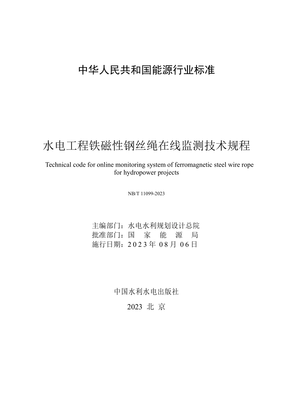 NBT 11099-2023 水电工程铁磁性钢丝绳在线监测技术规程.PDF_第2页