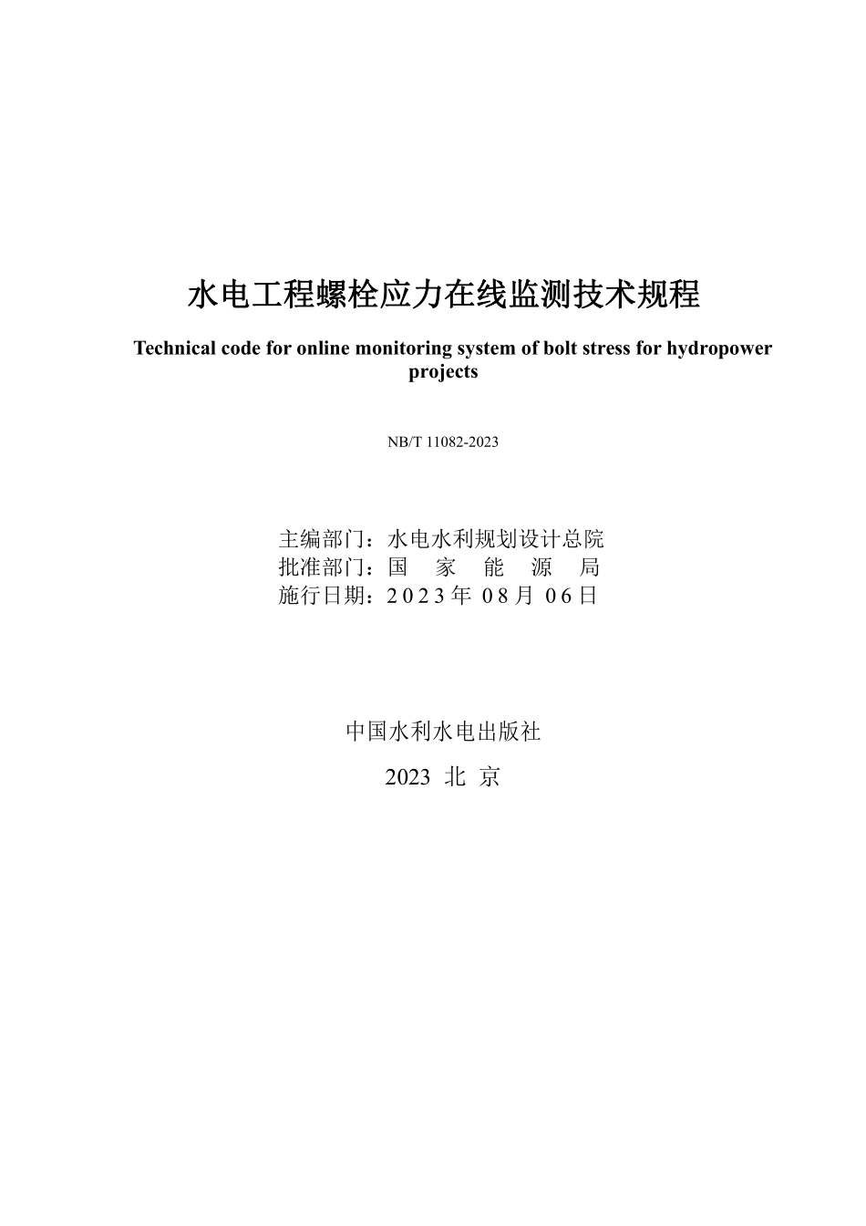 NBT 11100-2023 水电工程螺栓应力在线监测技术规程.PDF_第2页