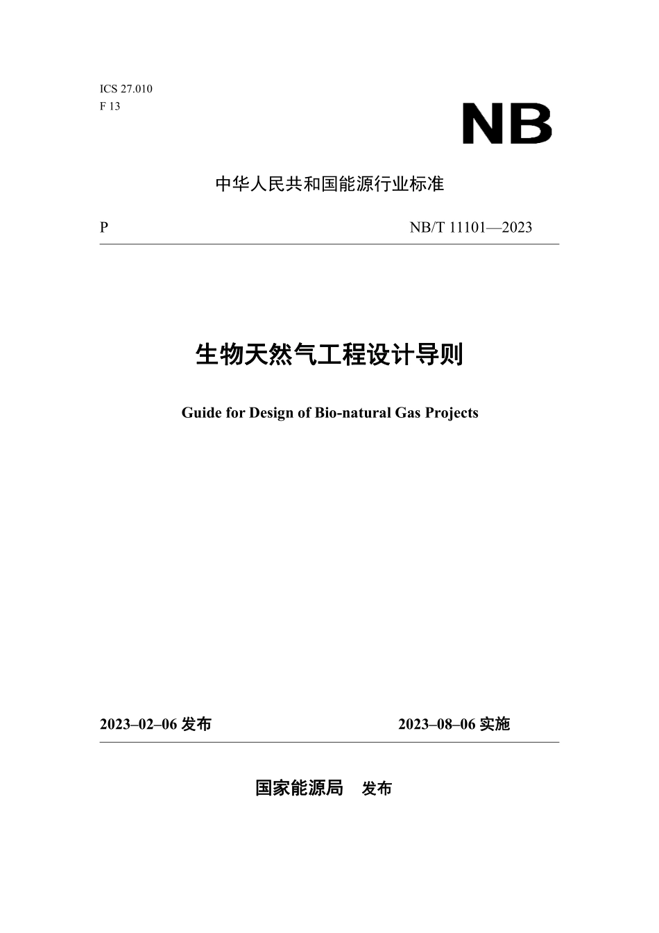 NBT 11101-2023 生物天然气工程设计导则.PDF_第1页