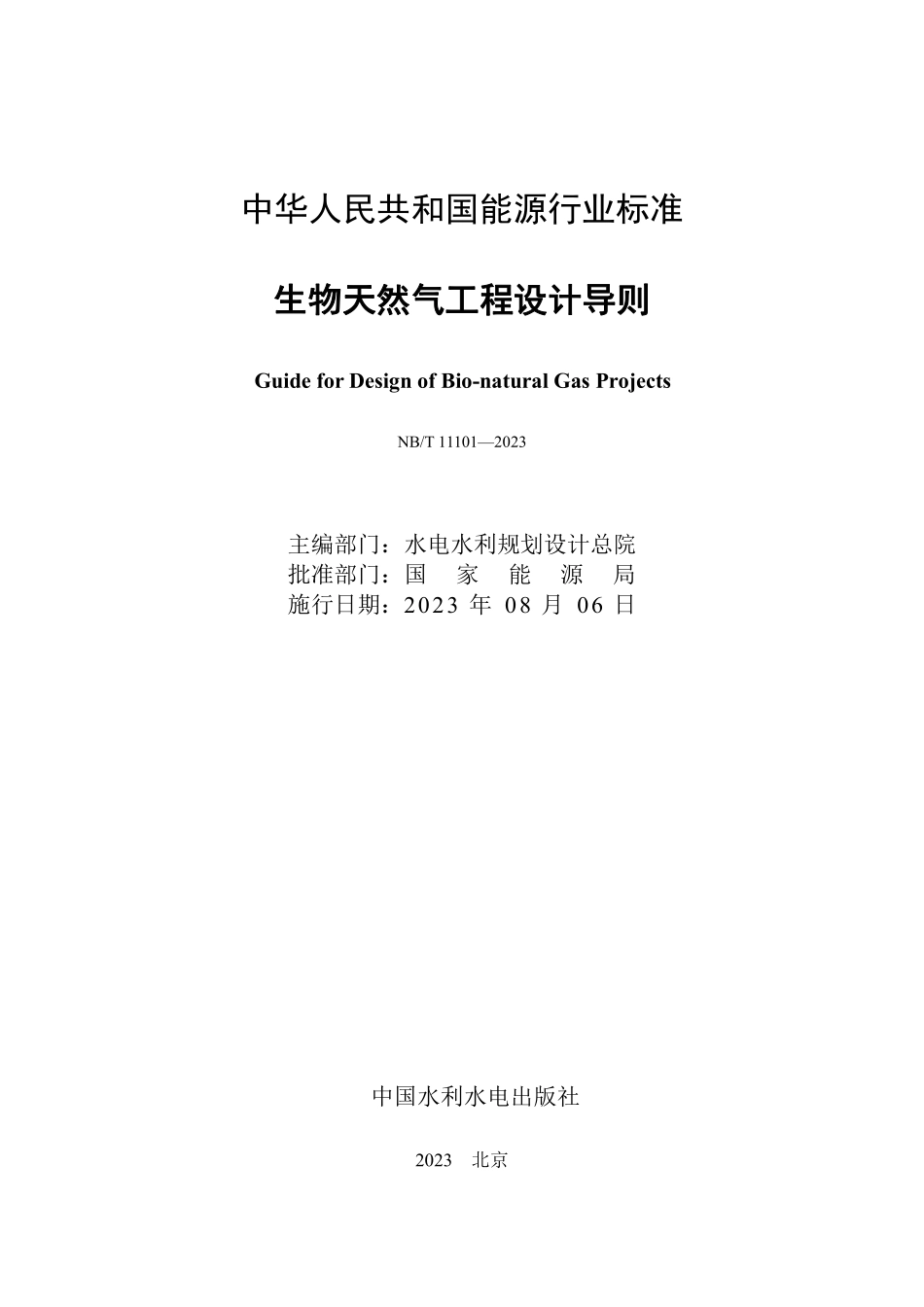 NBT 11101-2023 生物天然气工程设计导则.PDF_第2页
