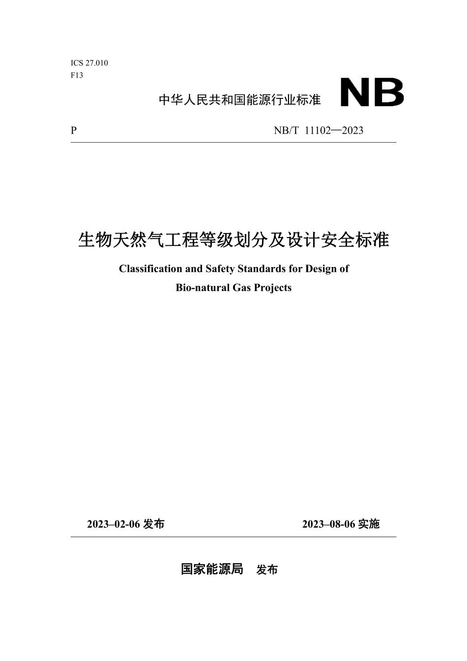 NBT 11102-2023 生物天然气工程等级划分及设计安全标准.PDF_第1页