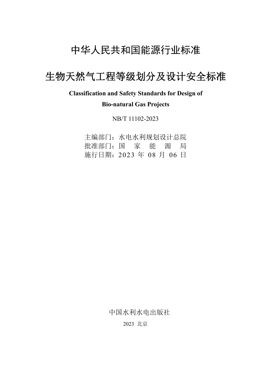 NBT 11102-2023 生物天然气工程等级划分及设计安全标准.PDF_第2页
