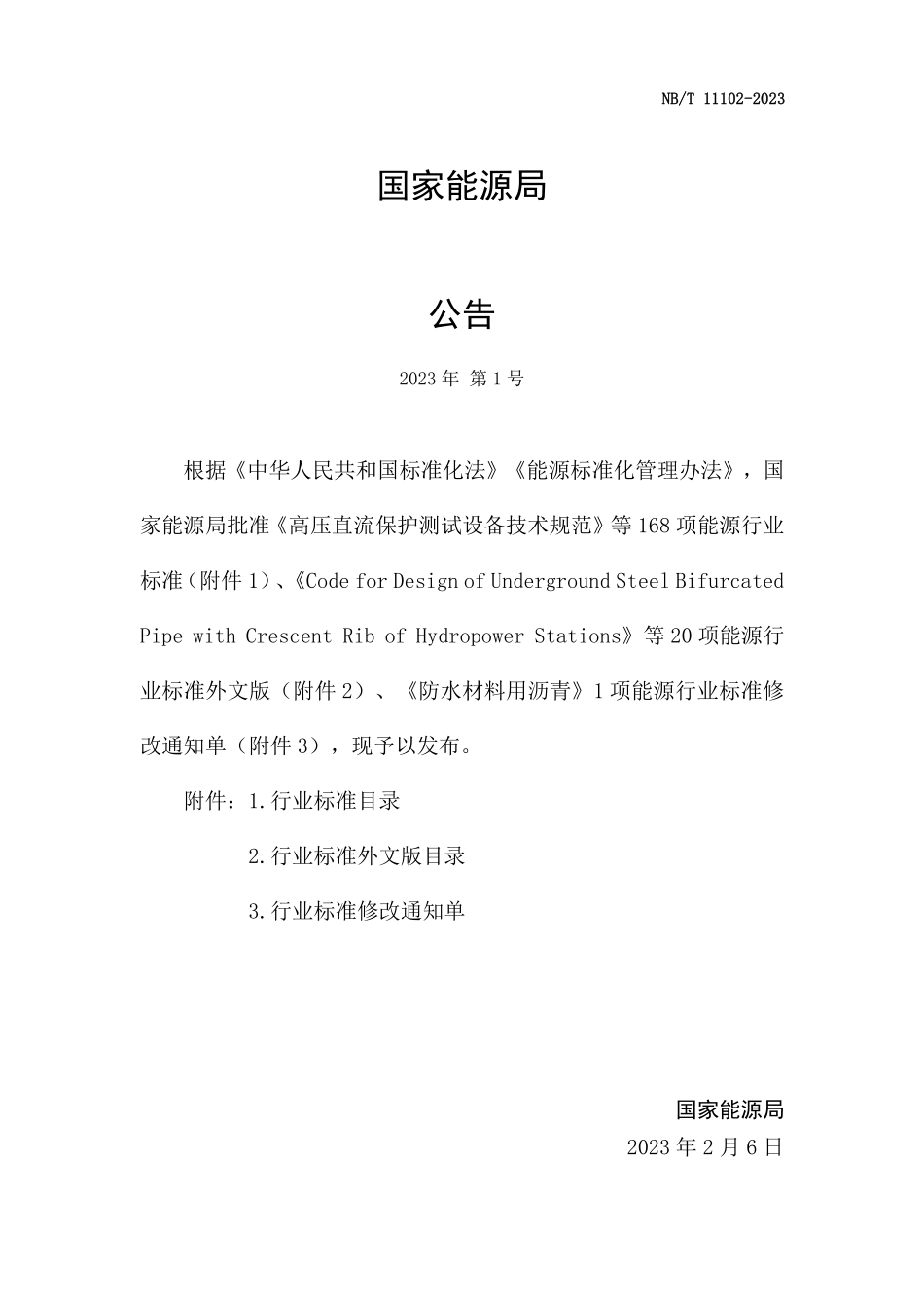 NBT 11102-2023 生物天然气工程等级划分及设计安全标准.PDF_第3页