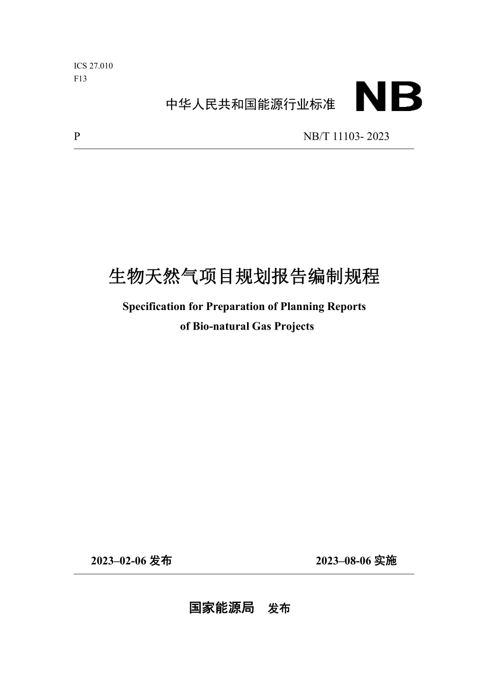 NBT 11103-2023 生物天然气项目规划报告编制规程.PDF_第1页