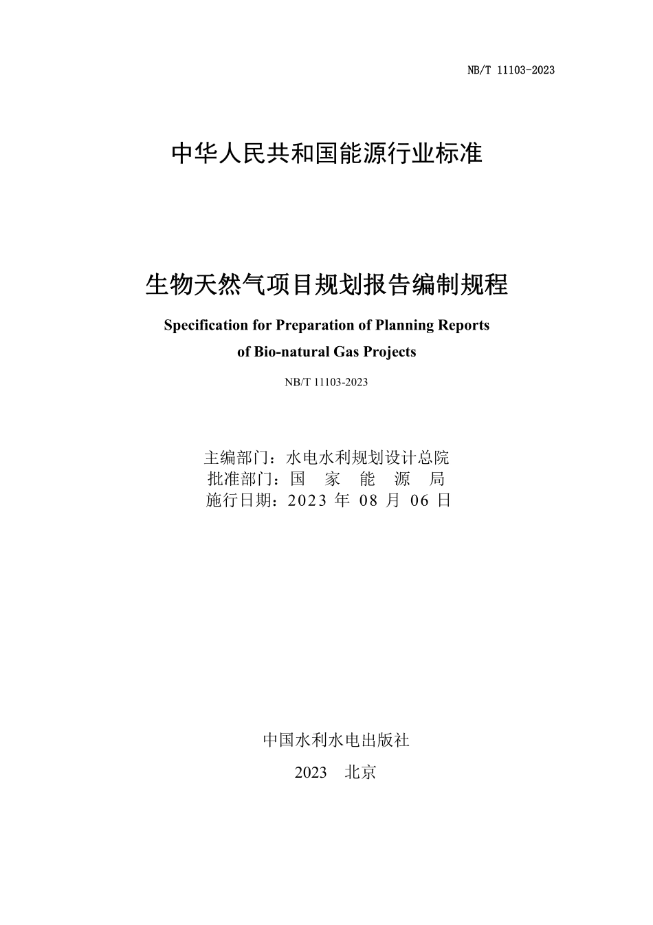NBT 11103-2023 生物天然气项目规划报告编制规程.PDF_第2页