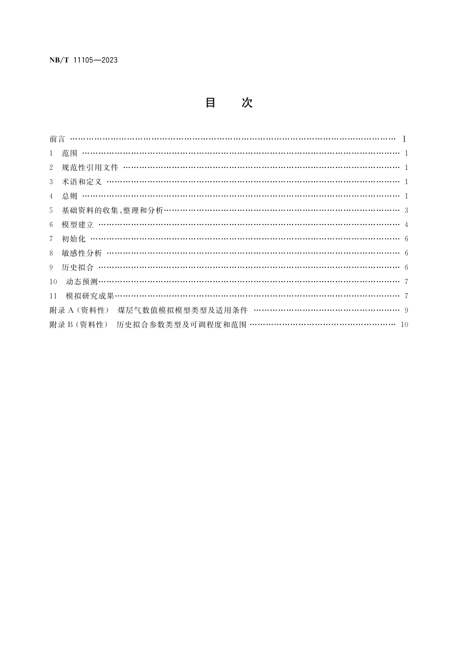 NBT 11105-2023 煤层气数值模拟技术规范.pdf_第2页