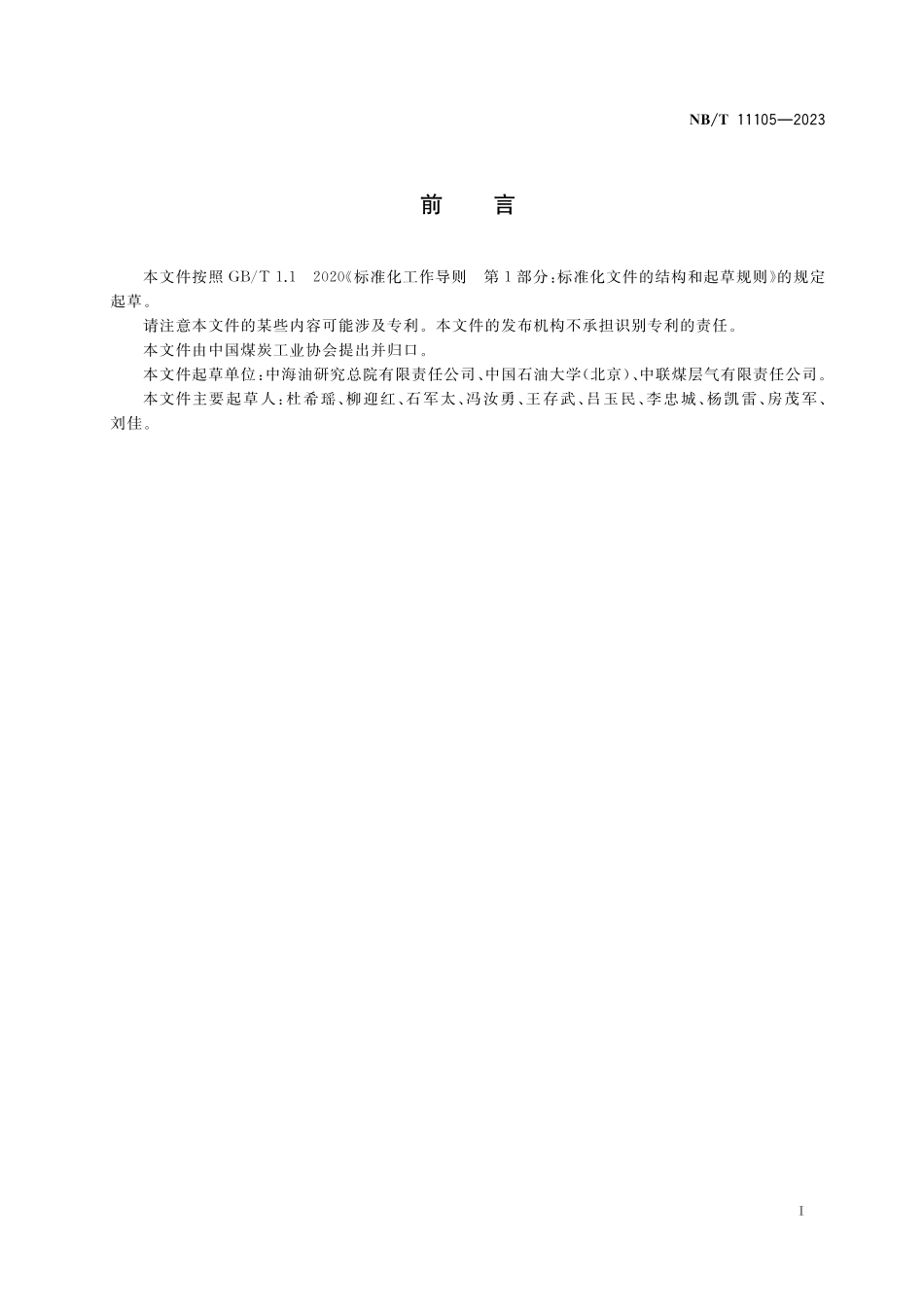 NBT 11105-2023 煤层气数值模拟技术规范.pdf_第3页