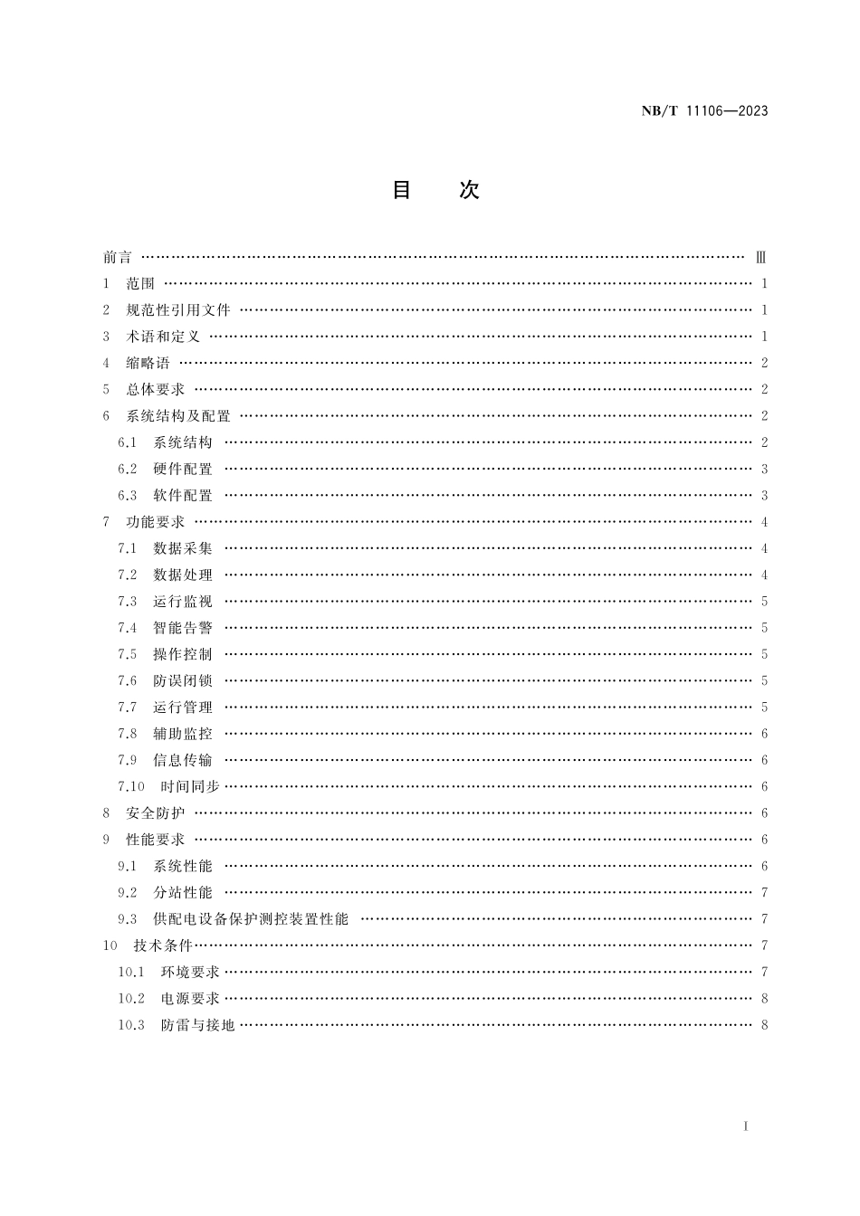 NBT 11106-2023 煤矿井下供电无人值守监控系统技术要求.pdf_第2页