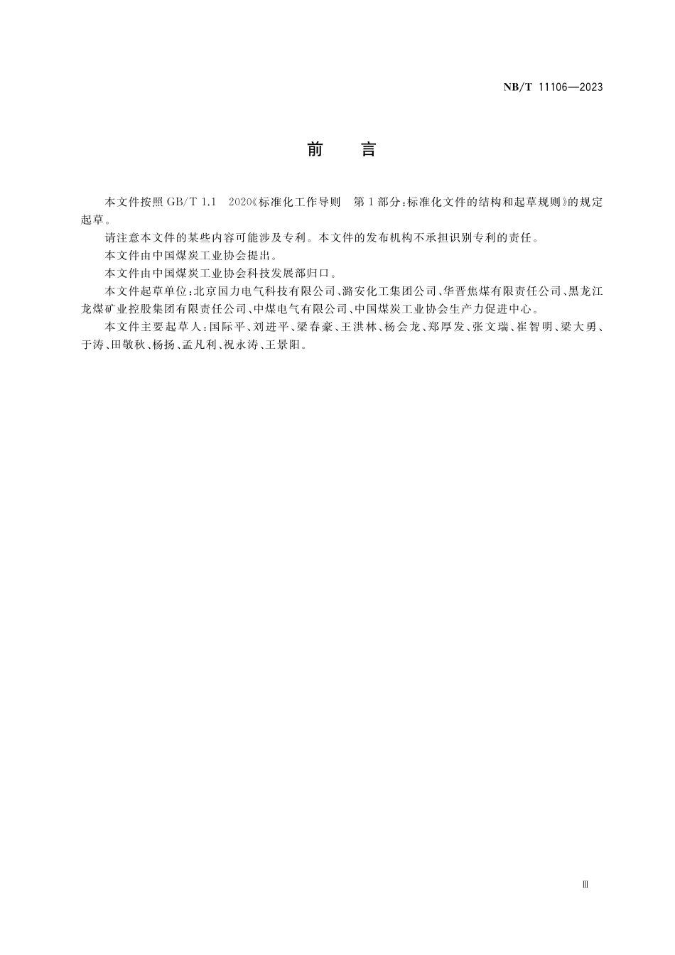 NBT 11106-2023 煤矿井下供电无人值守监控系统技术要求.pdf_第3页