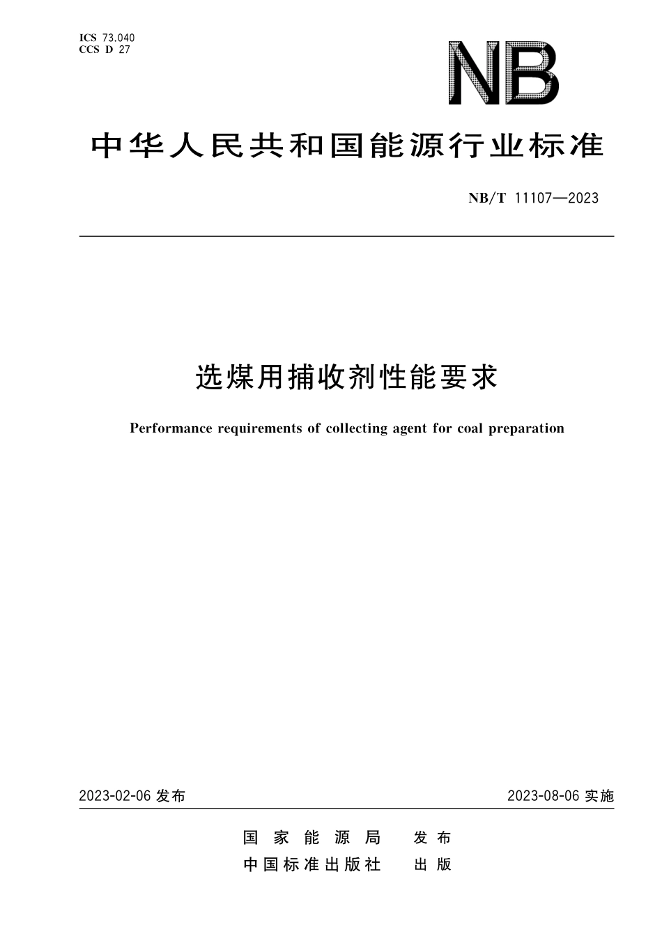 NBT 11107-2023 选煤用捕收剂性能要求.pdf_第1页