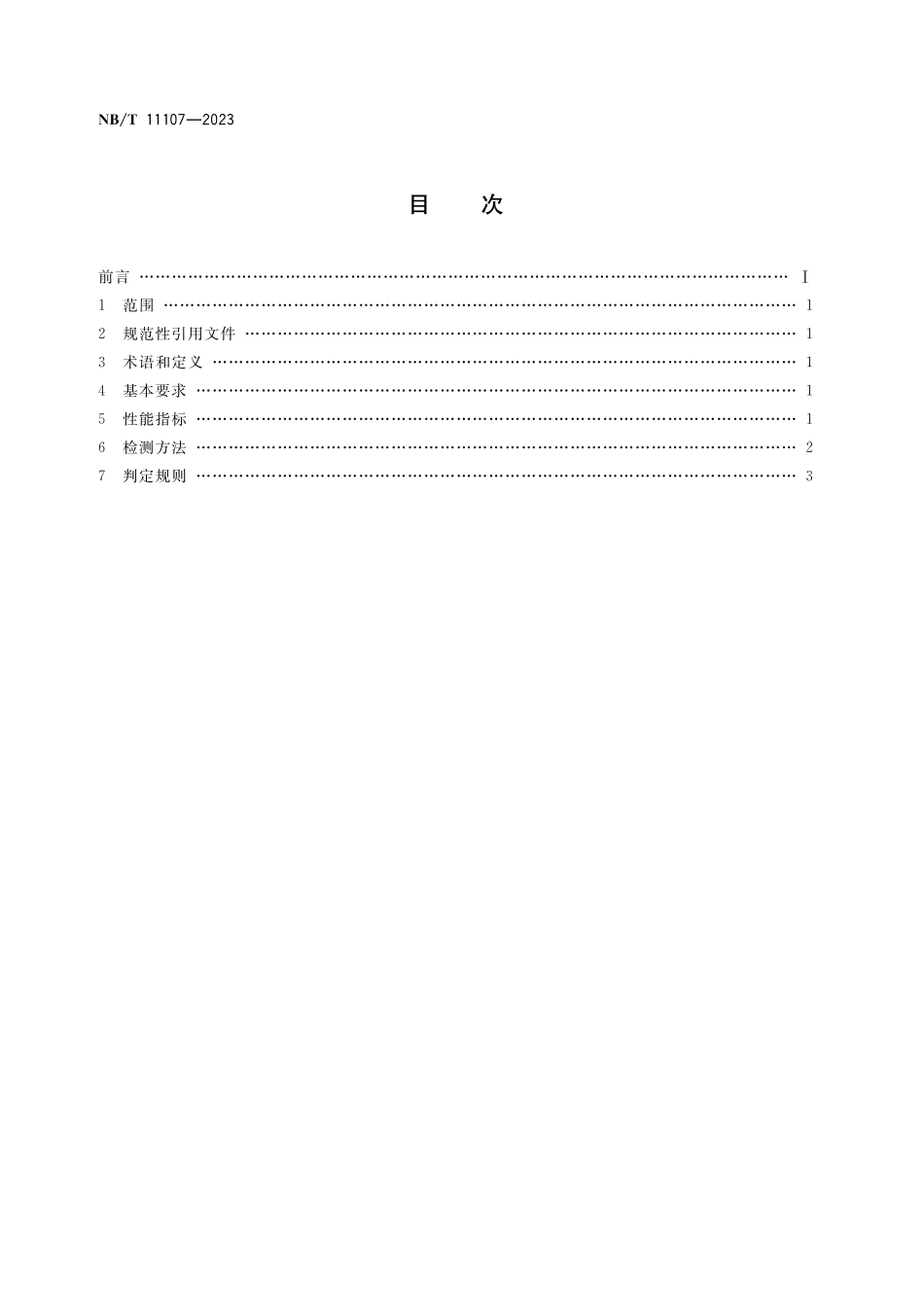 NBT 11107-2023 选煤用捕收剂性能要求.pdf_第2页