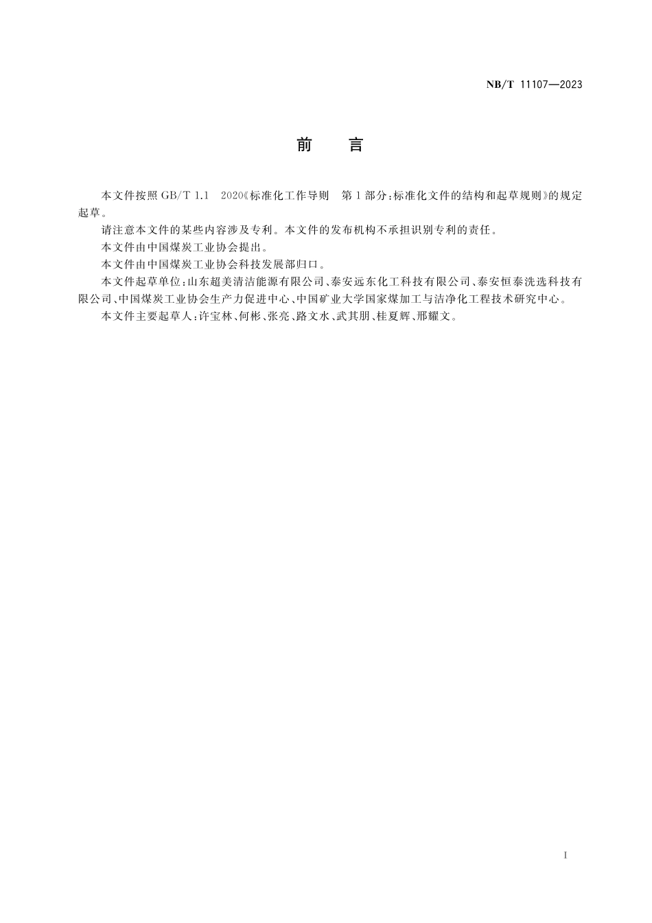 NBT 11107-2023 选煤用捕收剂性能要求.pdf_第3页
