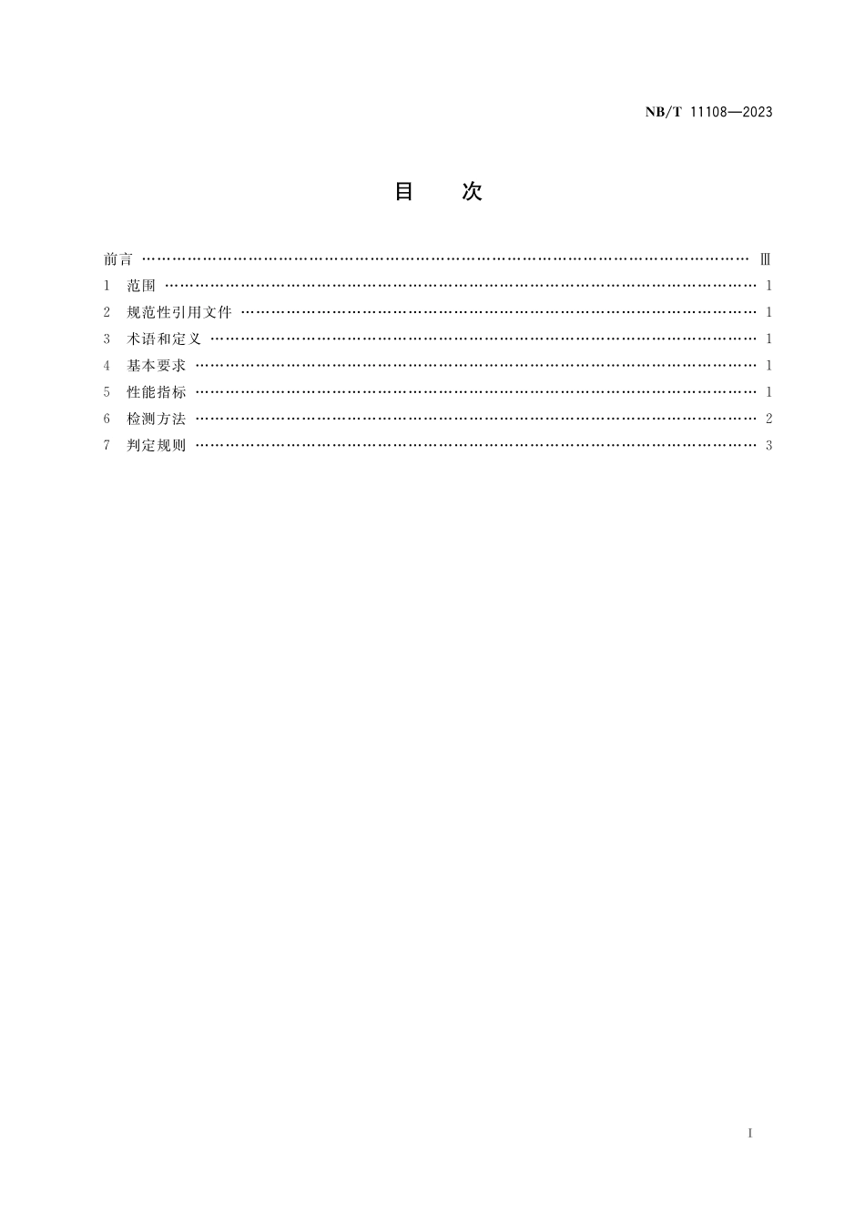 NBT 11108-2023 选煤用起泡剂性能要求.pdf_第2页