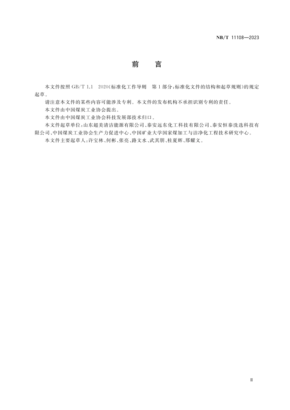 NBT 11108-2023 选煤用起泡剂性能要求.pdf_第3页