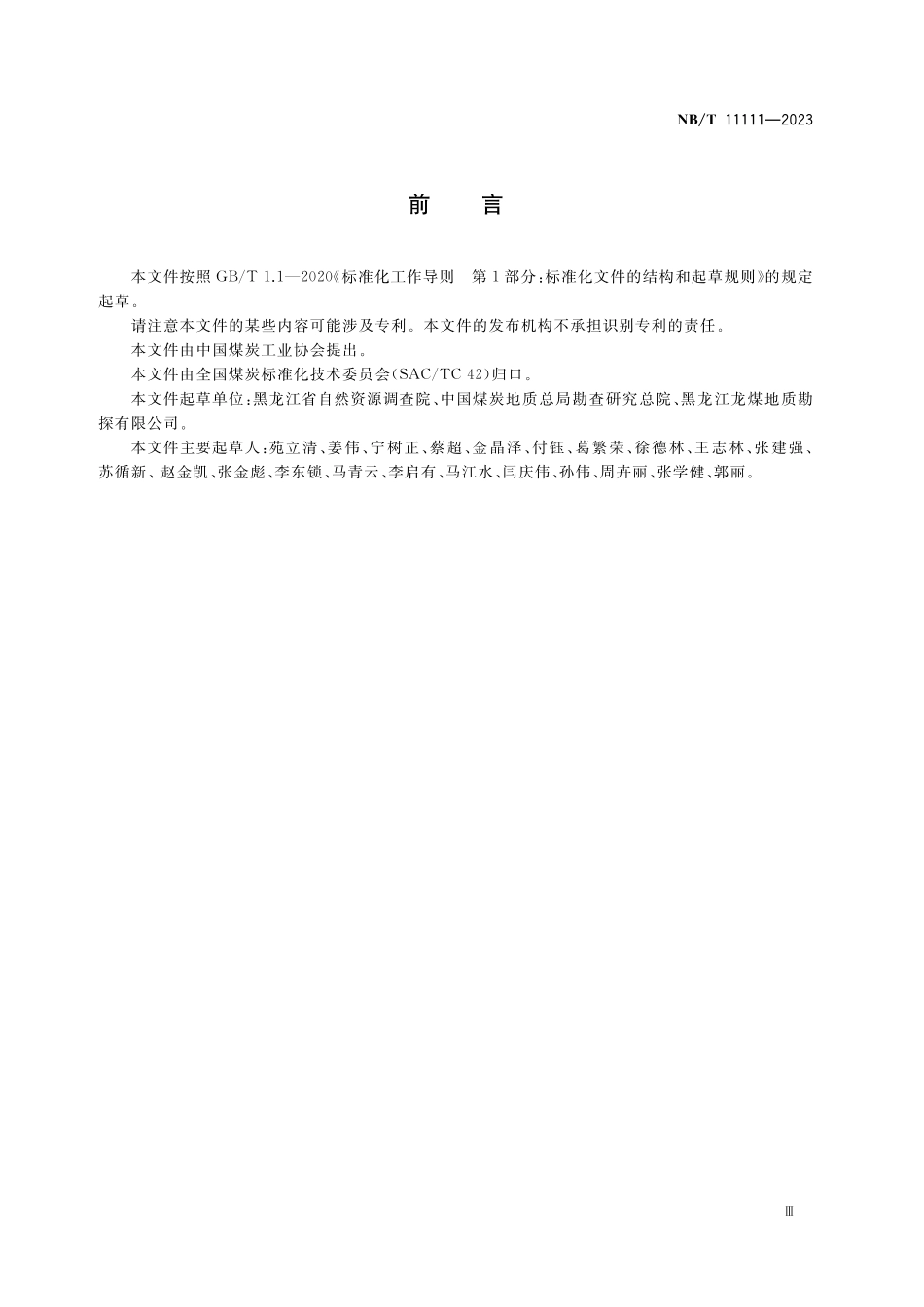 NBT 11111-2023 煤炭地质勘查可行性评价规范.pdf_第3页