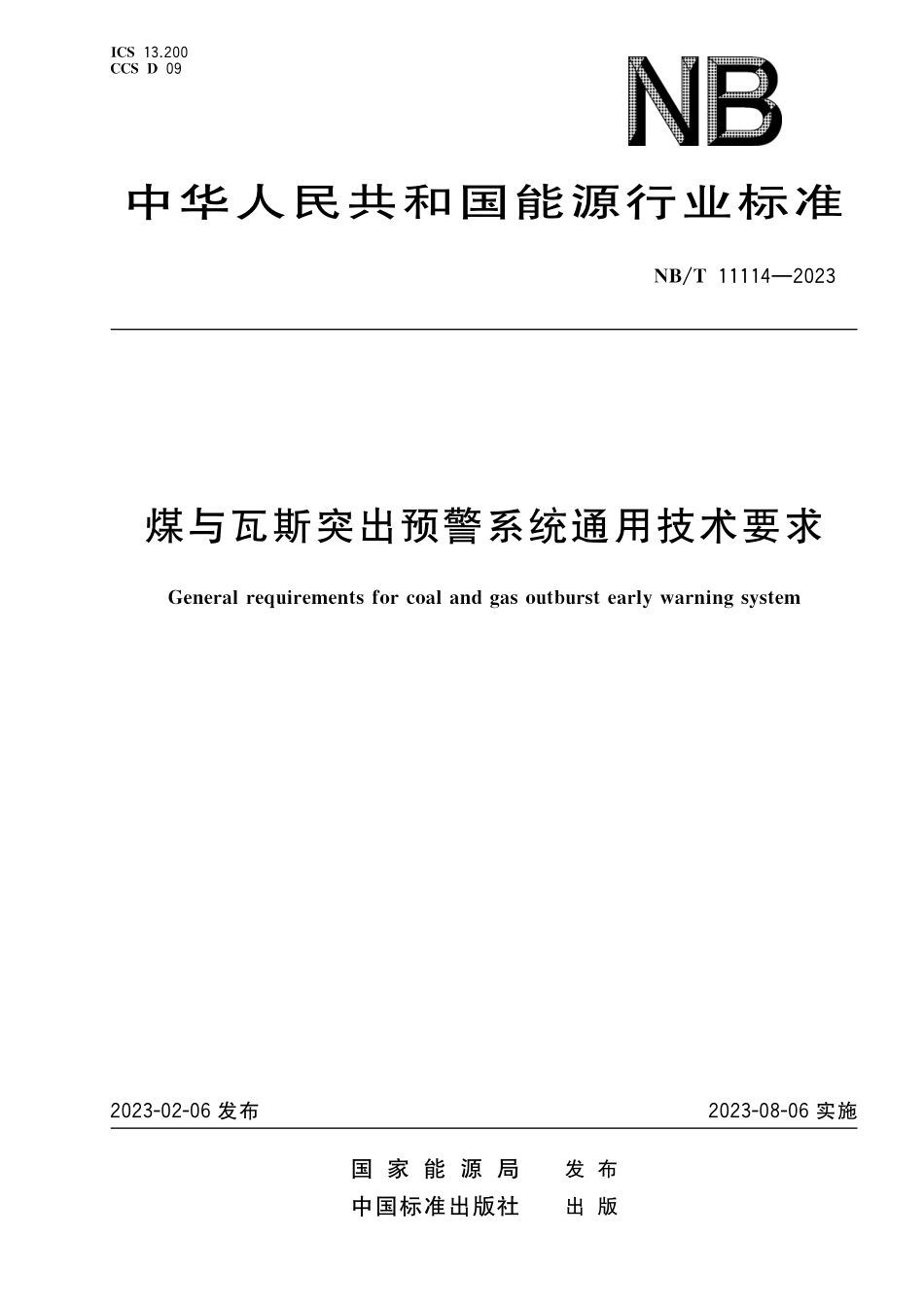 NBT 11114-2023 煤与瓦斯突出预警系统通用技术要求.pdf_第1页