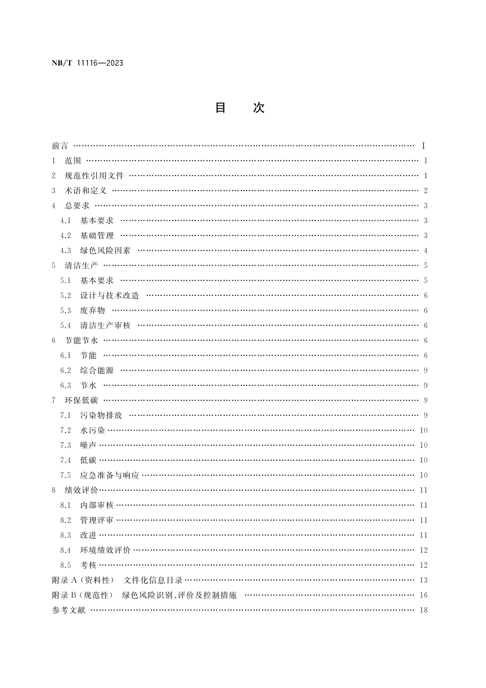 NBT 11116-2023 低质煤综合利用电厂绿色发展管理规范.pdf_第2页