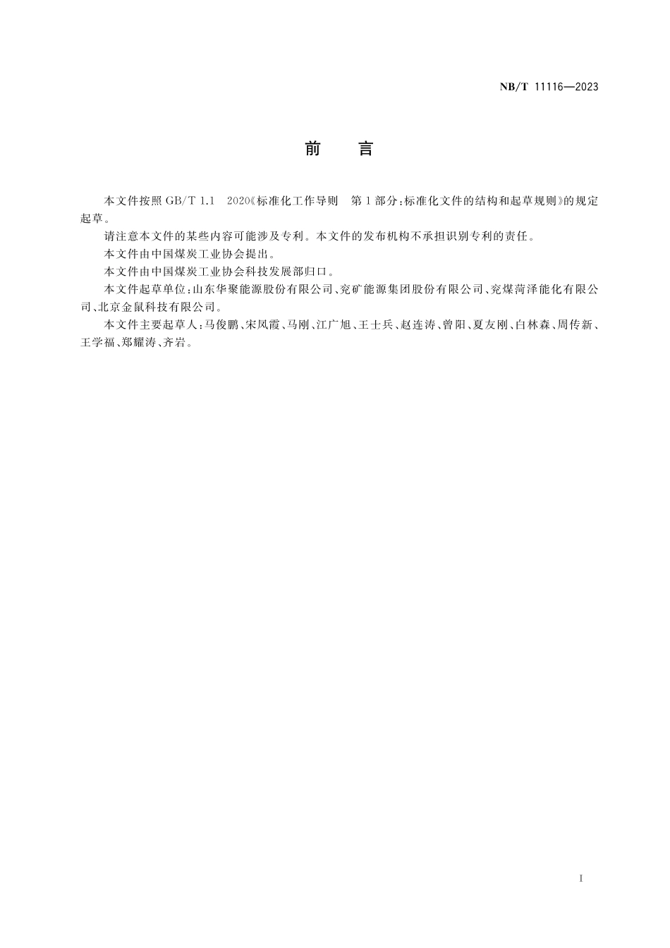 NBT 11116-2023 低质煤综合利用电厂绿色发展管理规范.pdf_第3页