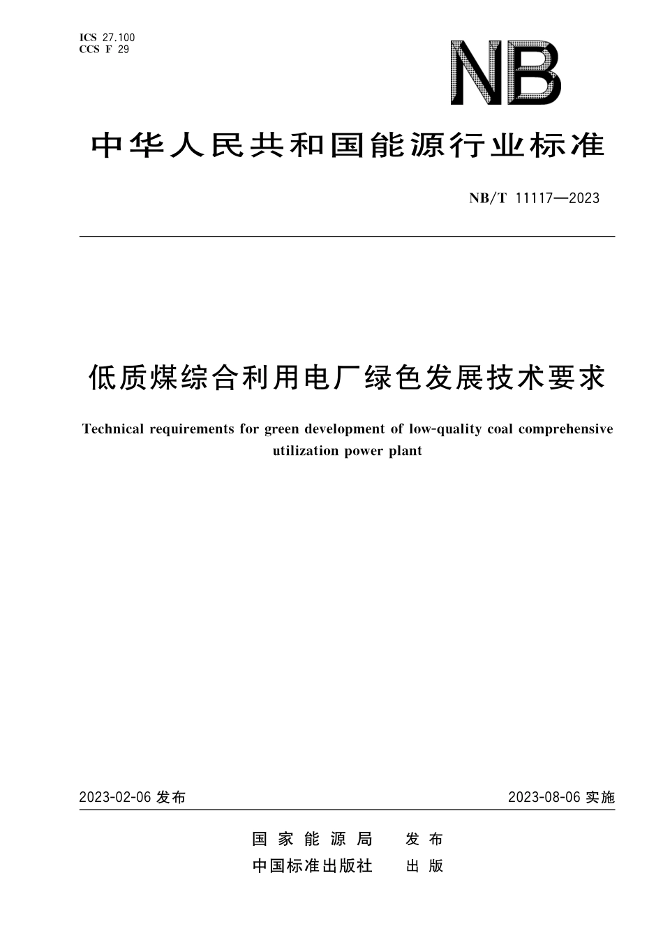 NBT 11117-2023 低质煤综合利用电厂绿色发展技术要求.pdf_第1页