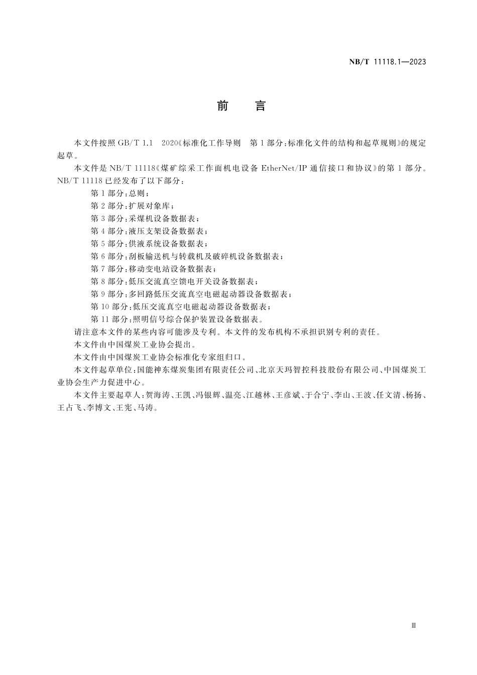 NBT 11118.1-2023 煤矿综采工作面机电设备EtherNet IP 通信接口和协议 第1部分:总则.pdf_第3页