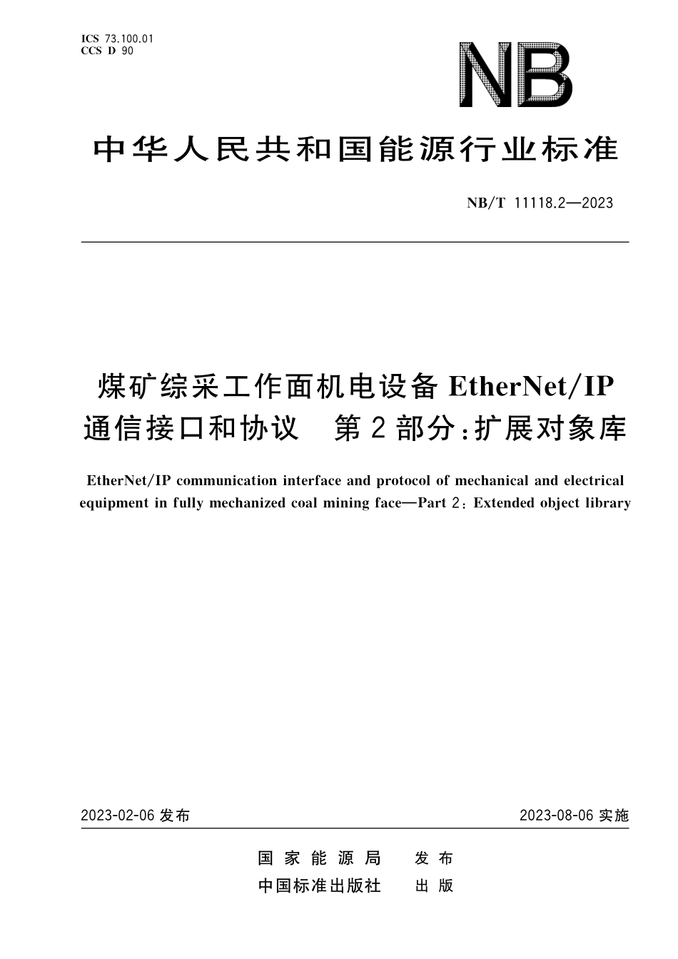 NBT 11118.2-2023 煤矿综采工作面机电设备EtherNet IP 通信接口和协议 第2部分:扩展对象库.pdf_第1页