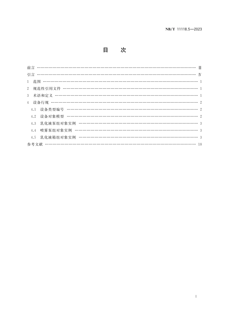 NBT 11118.5-2023 煤矿综采工作面机电设备EtherNet IP 通信接口和协议 第5部分:供液系统设备数据表.pdf_第2页