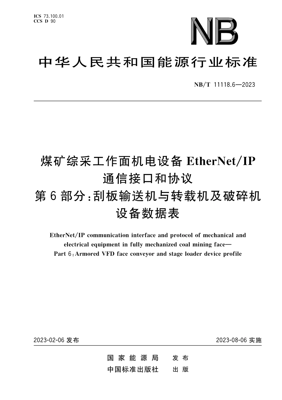 NBT 11118.6-2023 煤矿综采工作面机电设备EtherNet IP 通信接口和协议 第6部分:刮板输送机与转载机及破碎机设备数据表.pdf_第1页