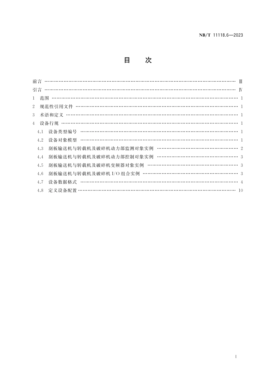 NBT 11118.6-2023 煤矿综采工作面机电设备EtherNet IP 通信接口和协议 第6部分:刮板输送机与转载机及破碎机设备数据表.pdf_第2页